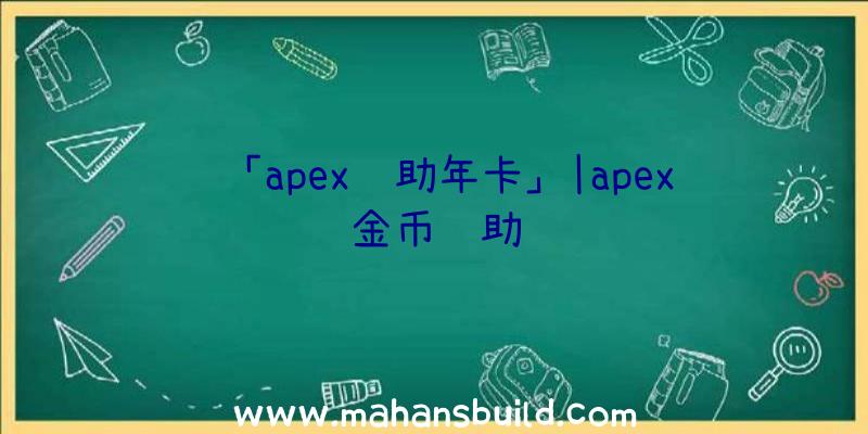 「apex辅助年卡」|apex金币辅助